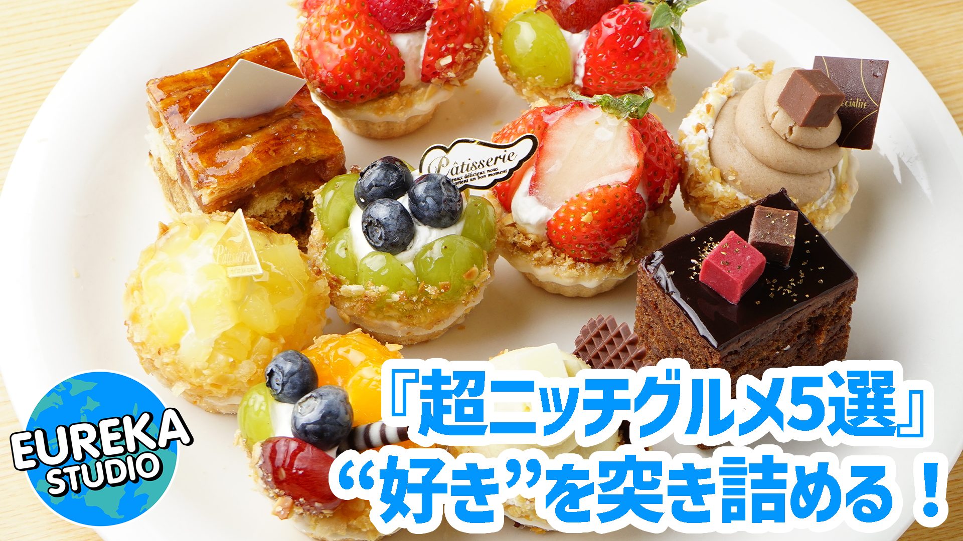 【東京・非日常体験 Vol.5】これ何の専門店!? “好き”を突き詰めた超ニッチグルメ5選