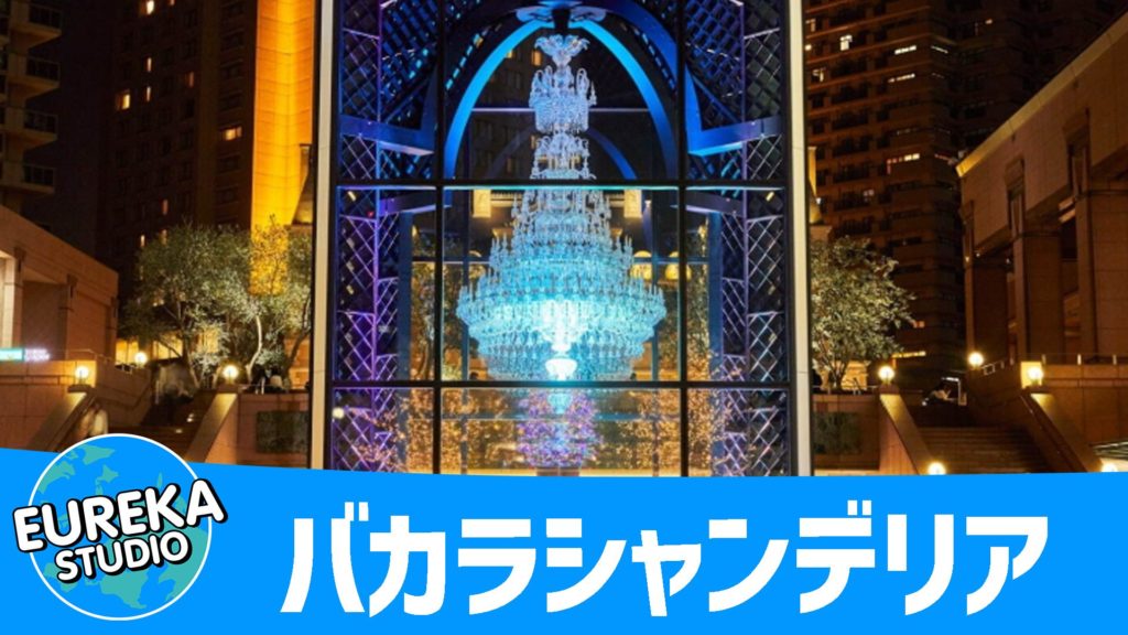 バカラシャンデリア