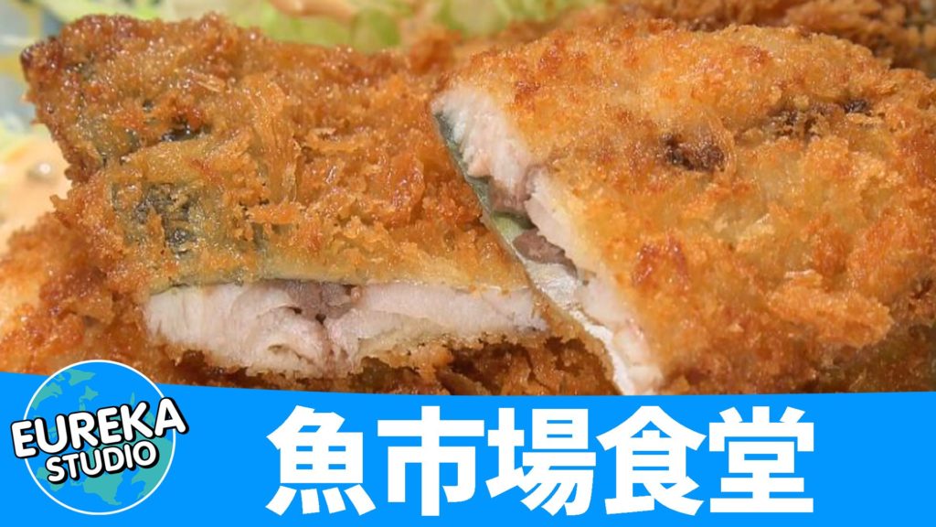 魚市場食堂