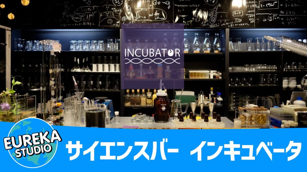 サイエンスバー インキュベータ