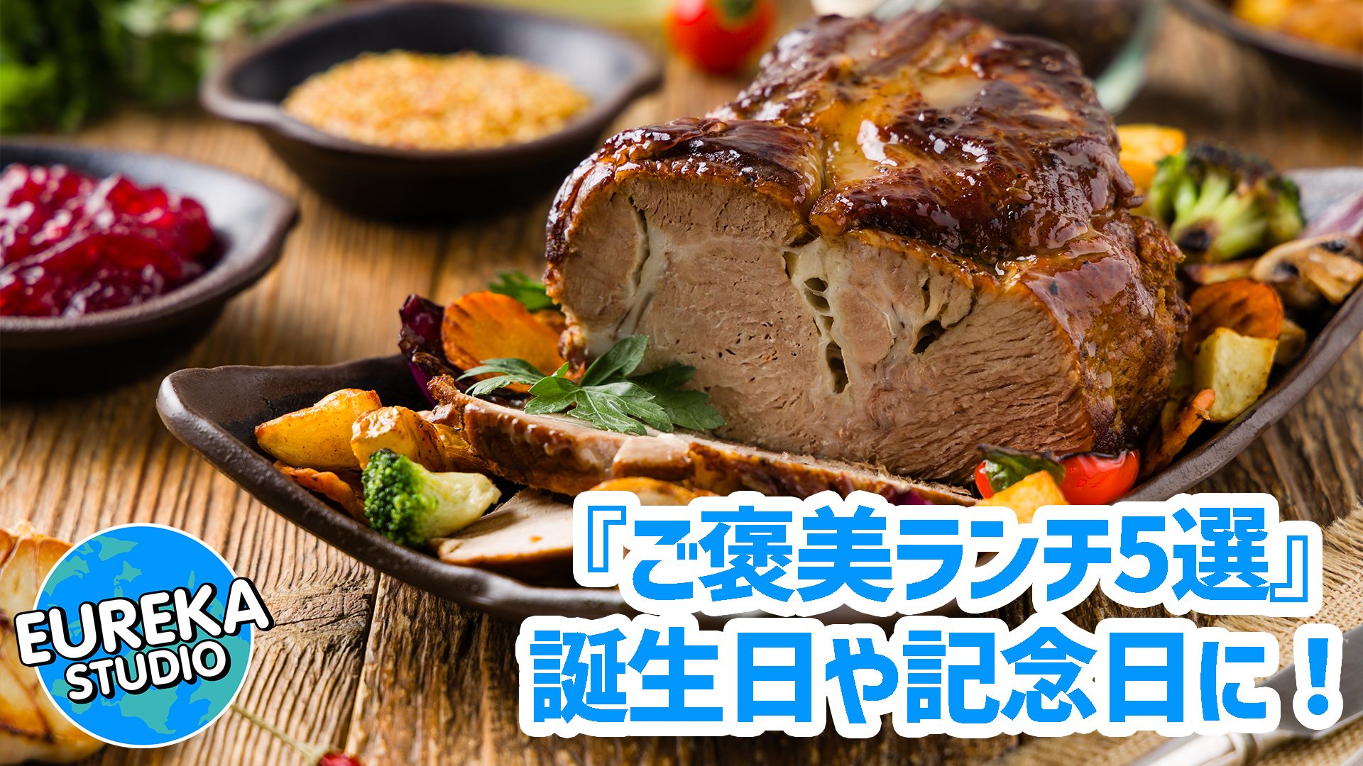 【銀座・ご褒美ランチ】誕生日や記念日に！　日常を忘れる、特別なランチが楽しめるお店5選