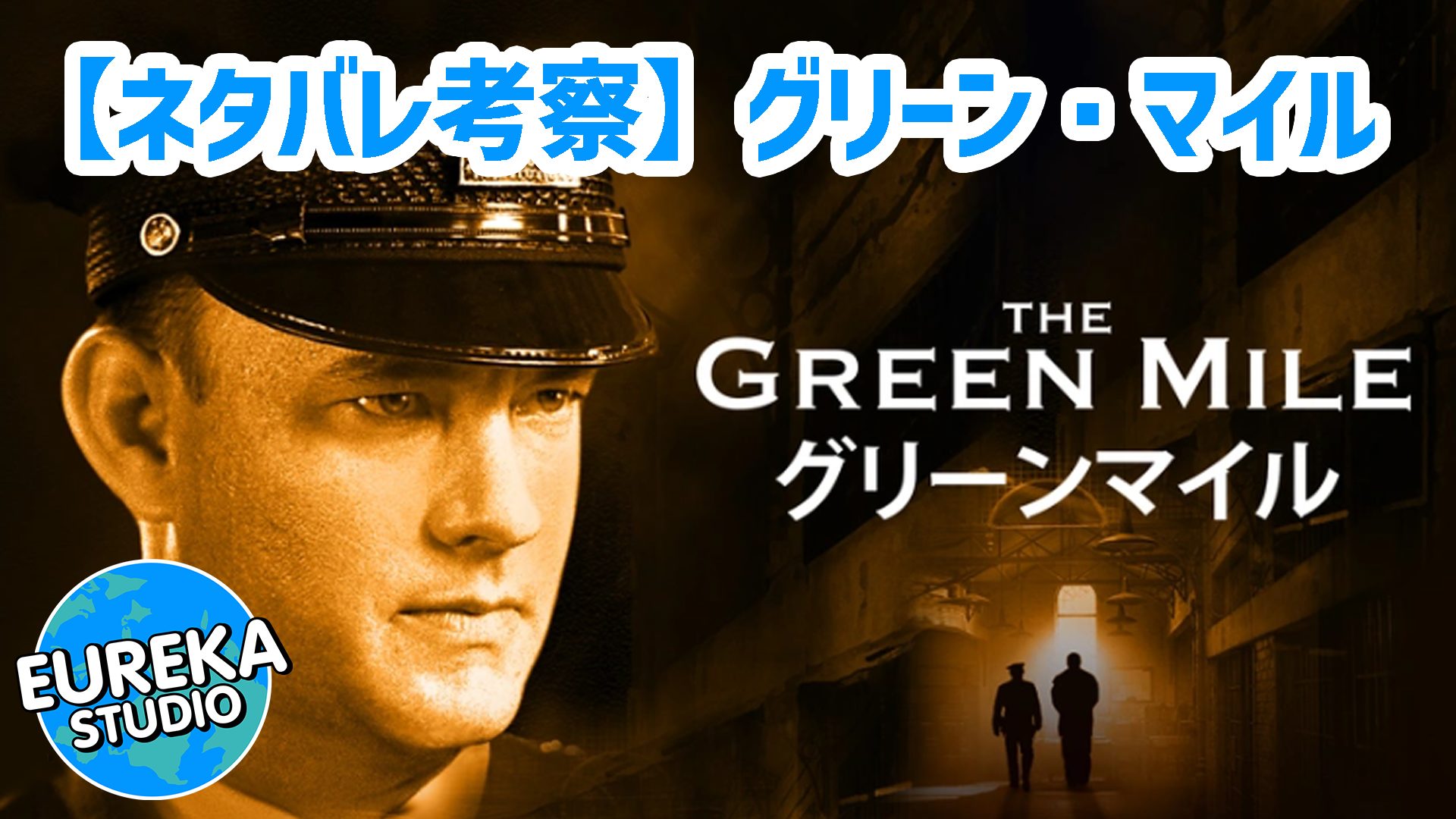 【ネタバレ考察】『グリーン・マイル』がもっと面白くなる3つの“問いかけ”。ジョン・コーフィは何者だったのか？