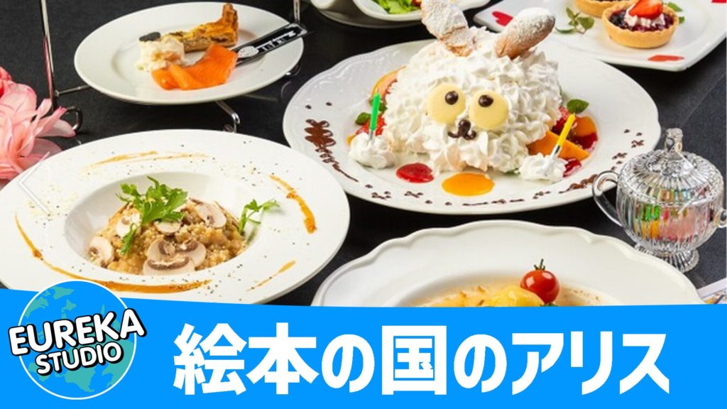 絵本の国のアリス