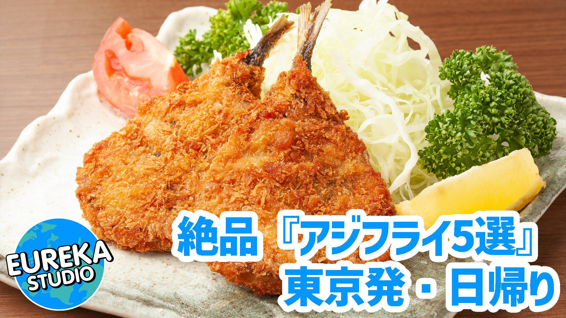 【東京発・日帰り】アジフライを求めて。わざわざ行きたい絶品・名店5選！🐟✨