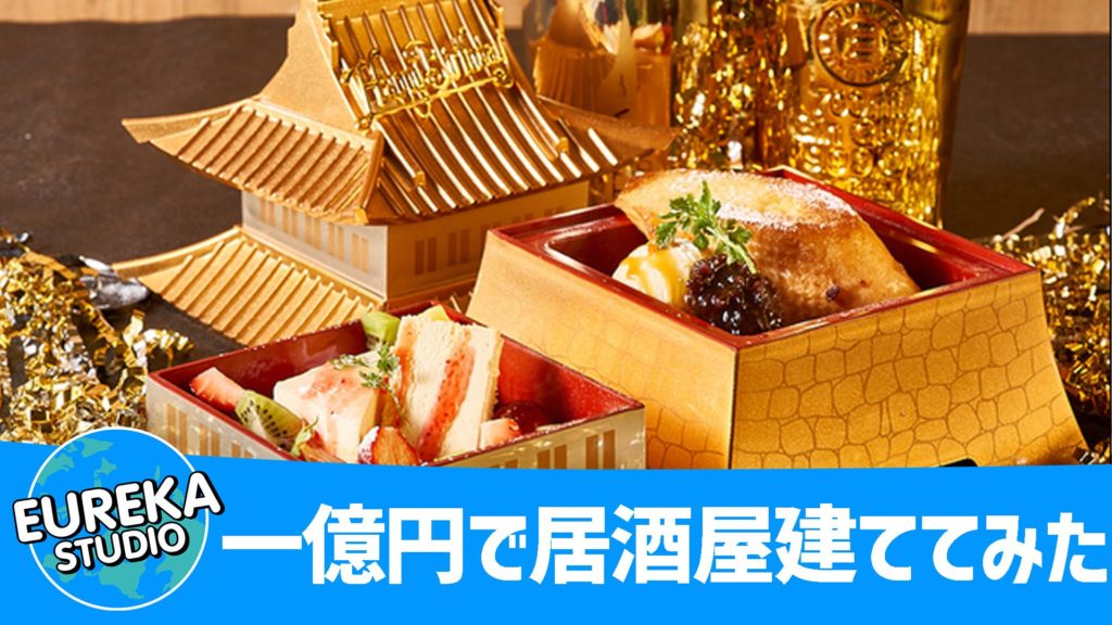 一億円で居酒屋建ててみた