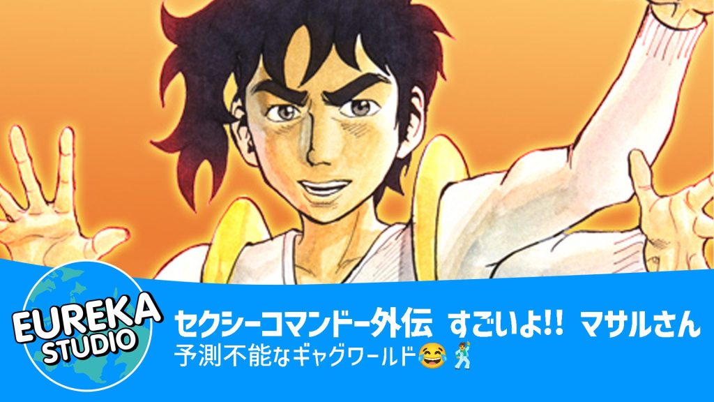 セクシーコマンドー外伝 すごいよ!! マサルさん