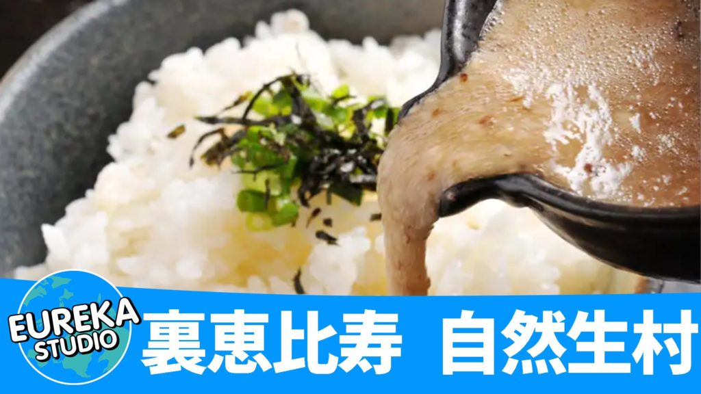 裏恵比寿 自然生村