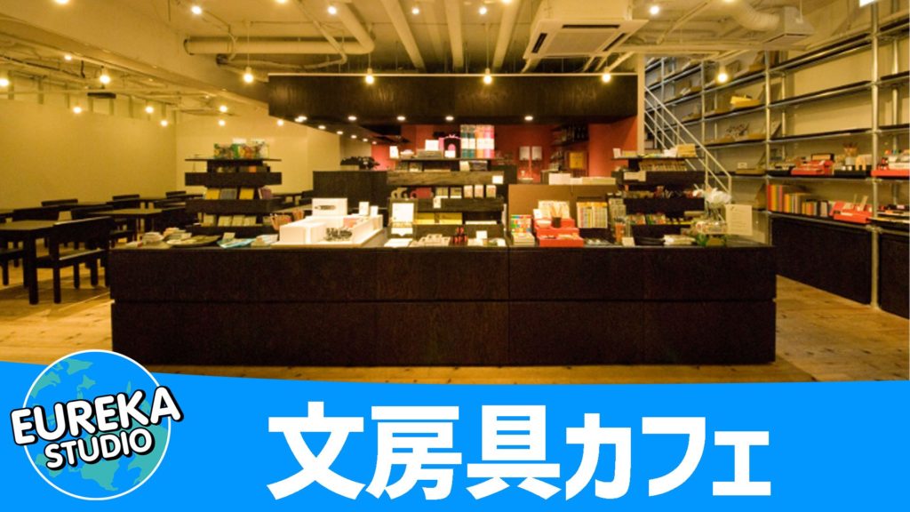 文房具カフェ