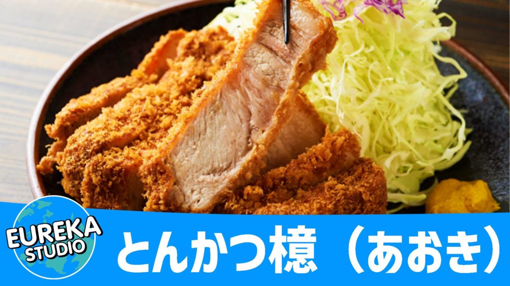 とんかつ檍（あおき）