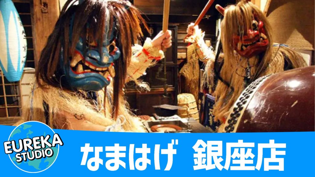 なまはげ 銀座店