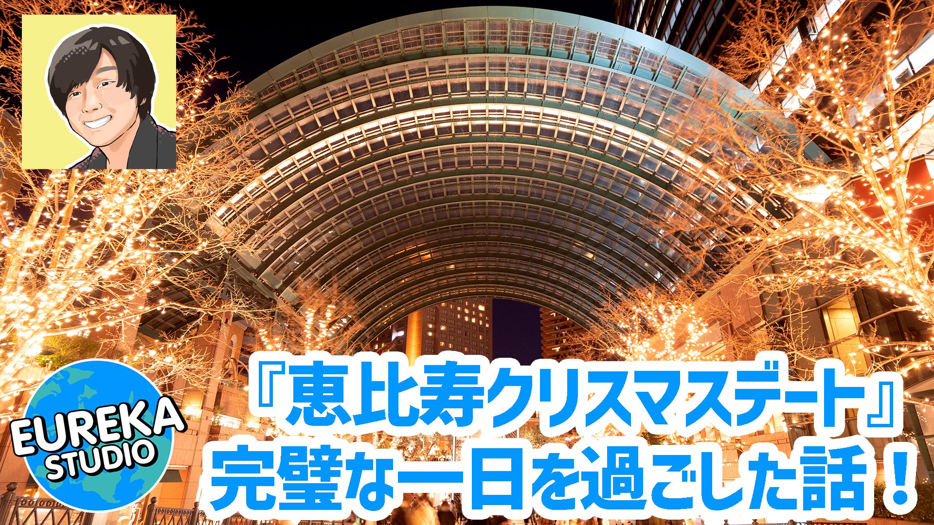 【恵比寿クリスマスデート】最高の思い出を。イルミネーション～ディナー～ホテル、完璧な一日を過ごした話 (Nodera編)