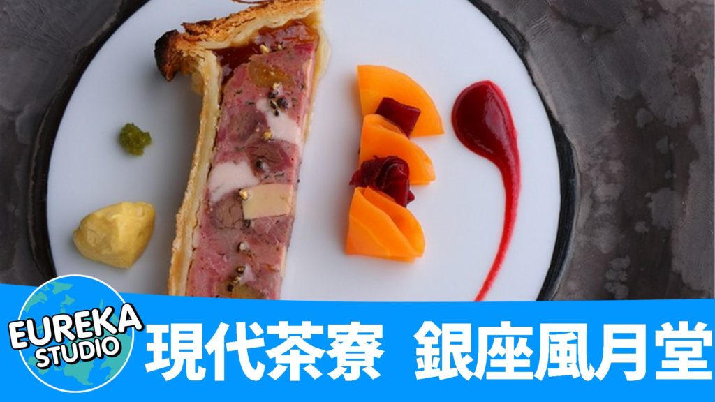 現代茶寮 銀座風月堂