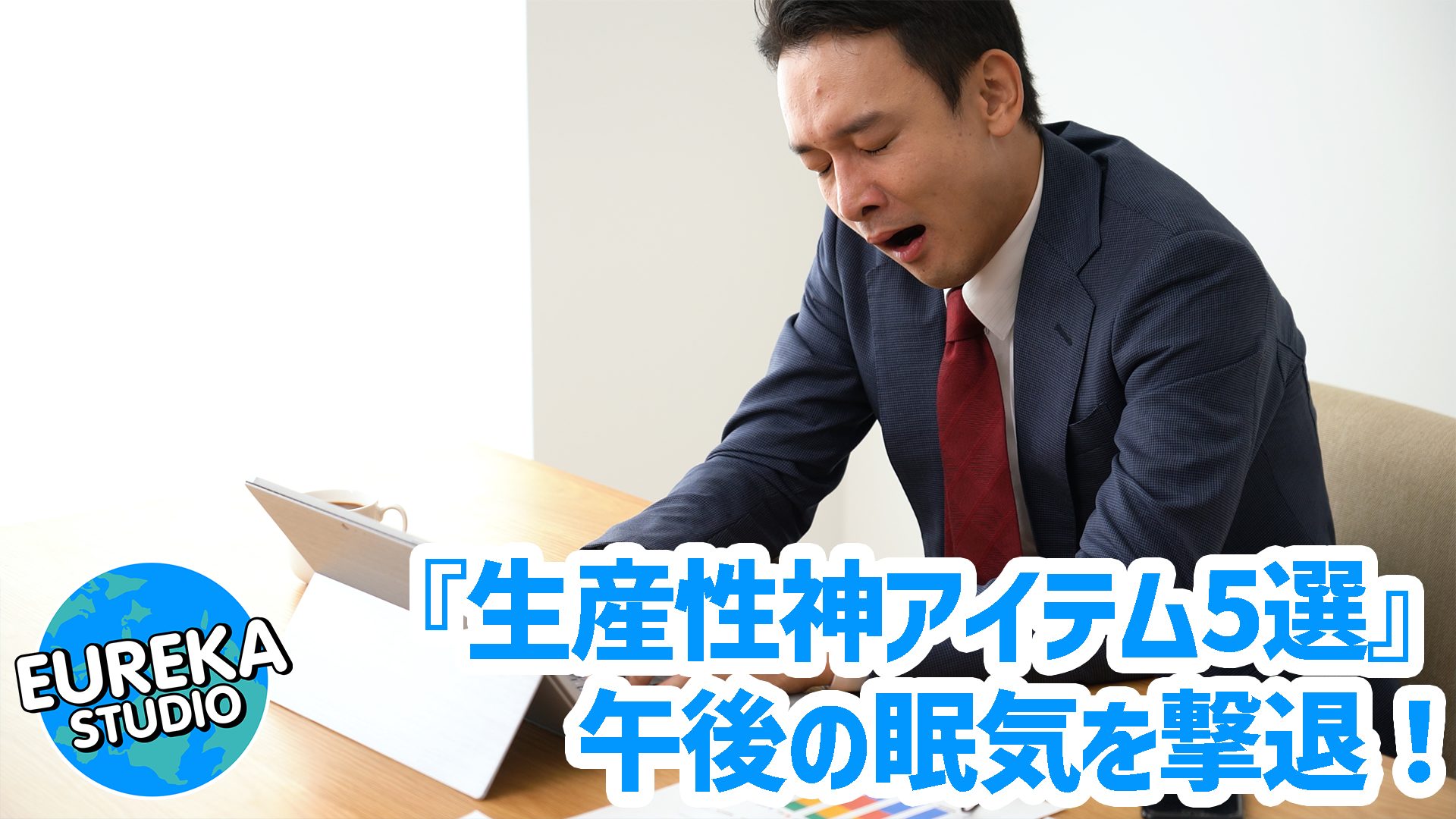 【在宅ワークの魔の時間】午後の眠気を撃退！　生産性が爆上がりする神アイテム5選