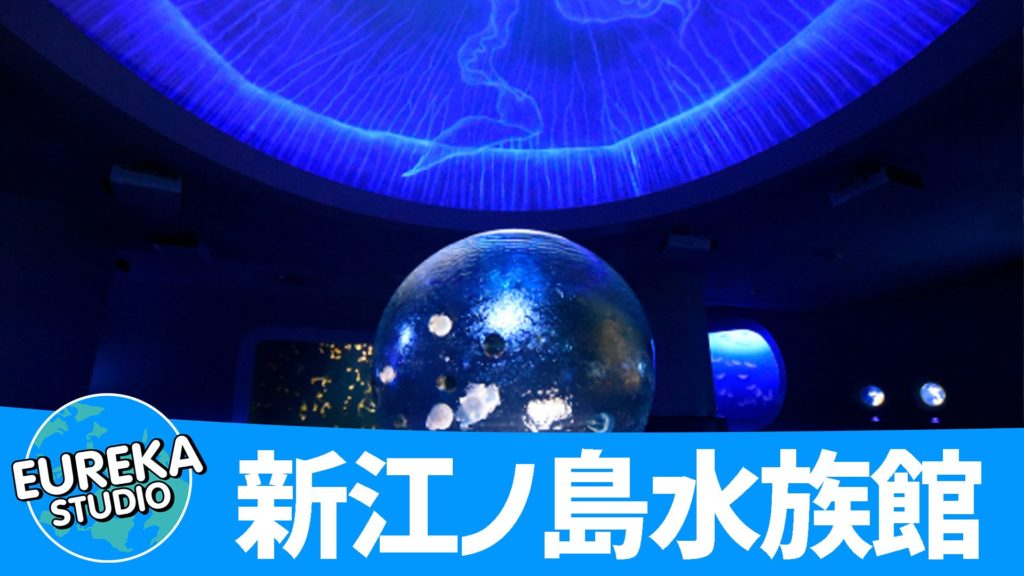 新江ノ島水族館