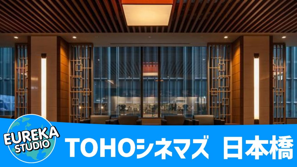 TOHOシネマズ 日本橋