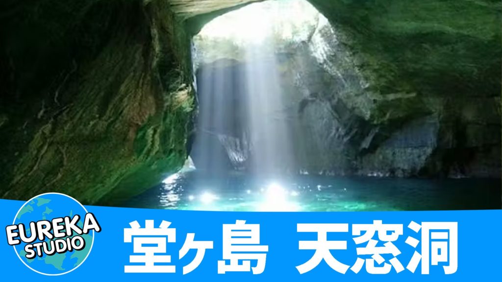 堂ヶ島 天窓洞