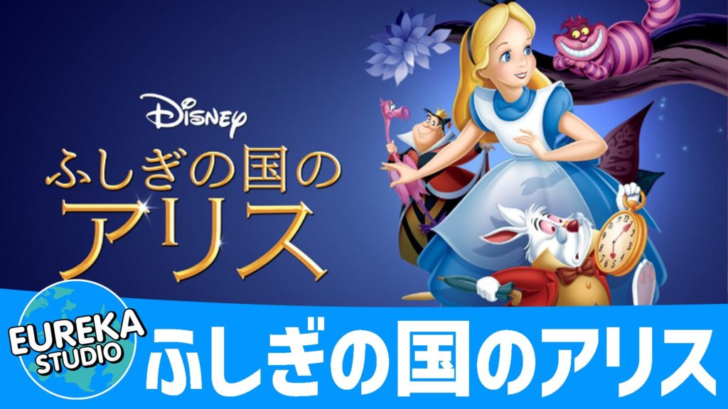 ふしぎの国のアリス