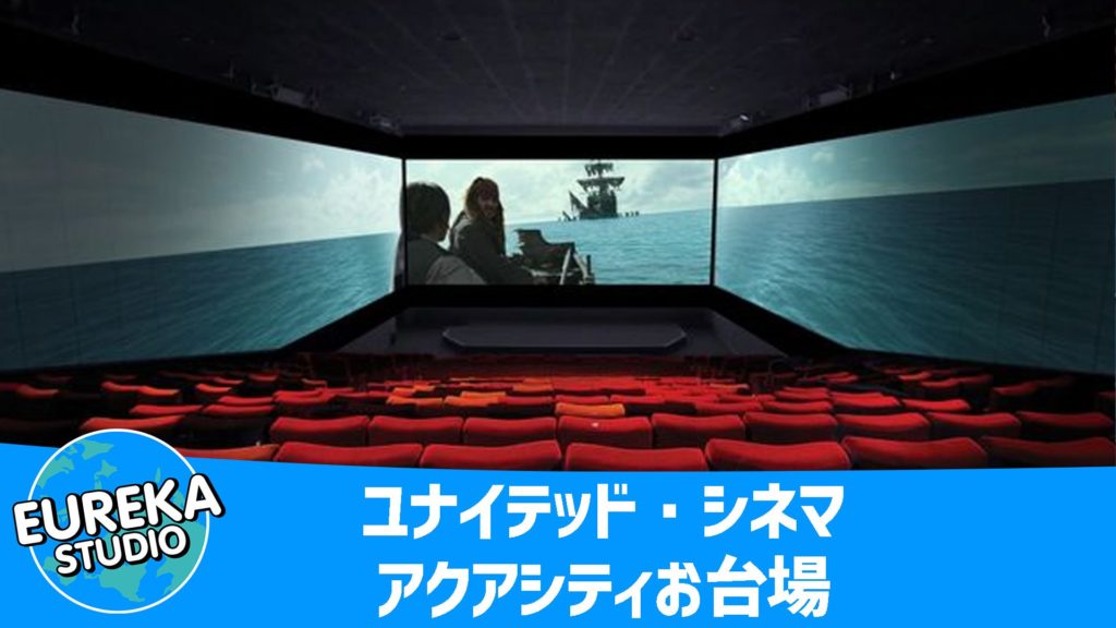 ユナイテッド・シネマ アクアシティお台場 ScreenX