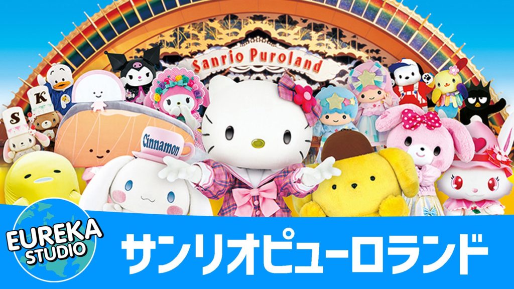 サンリオピューロランド