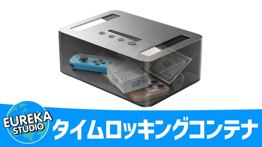 【STARSIKI】タイムロッキングコンテナ