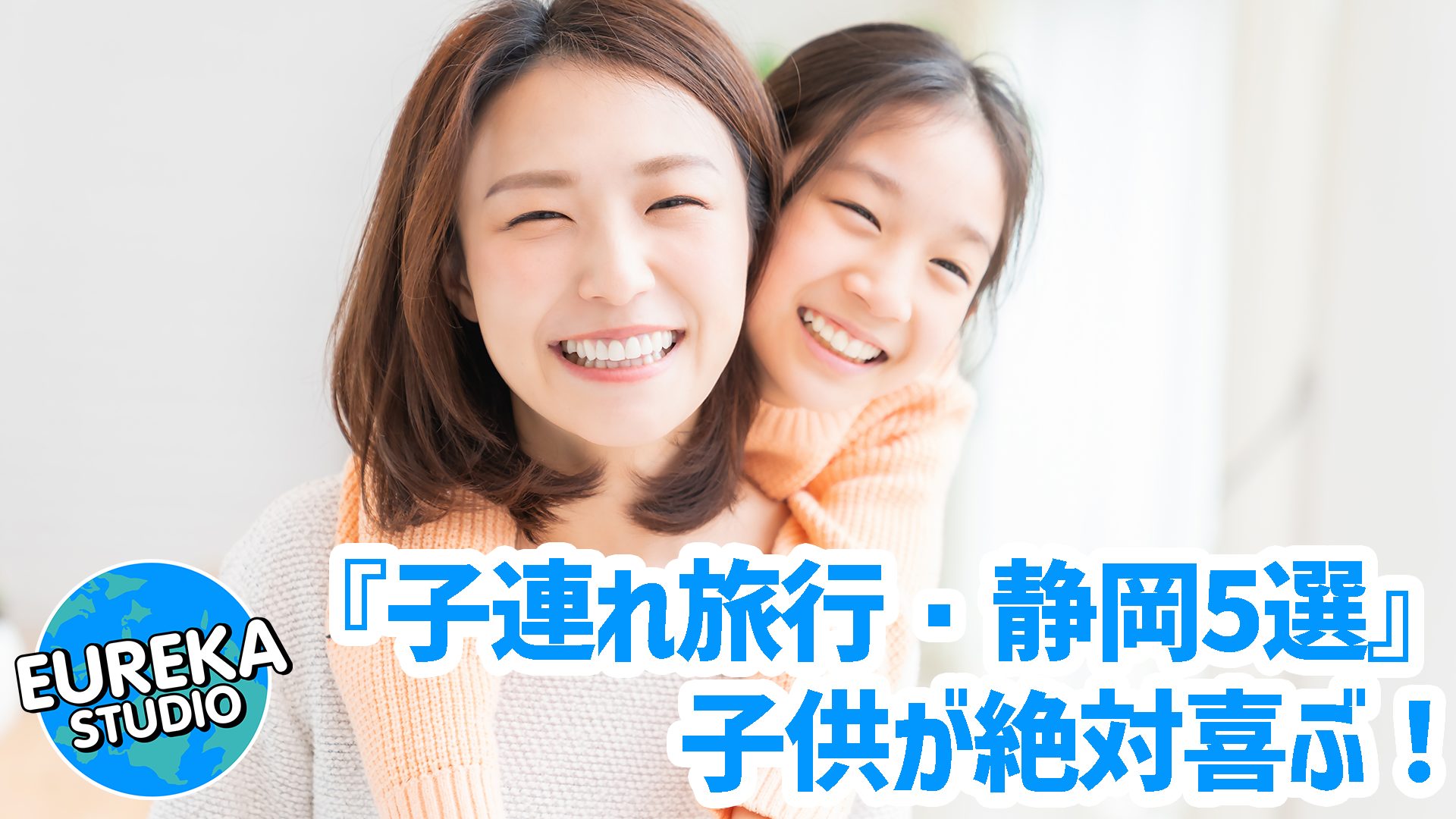 【子連れ旅行・静岡】子供が絶対喜ぶ！　家族で楽しむ、おすすめ観光スポット5選