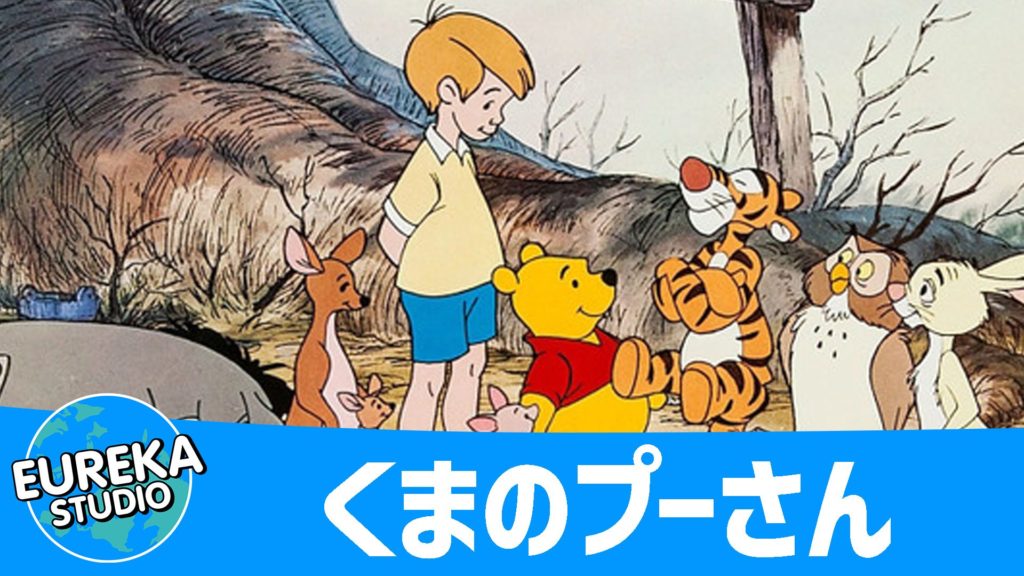 くまのプーさん