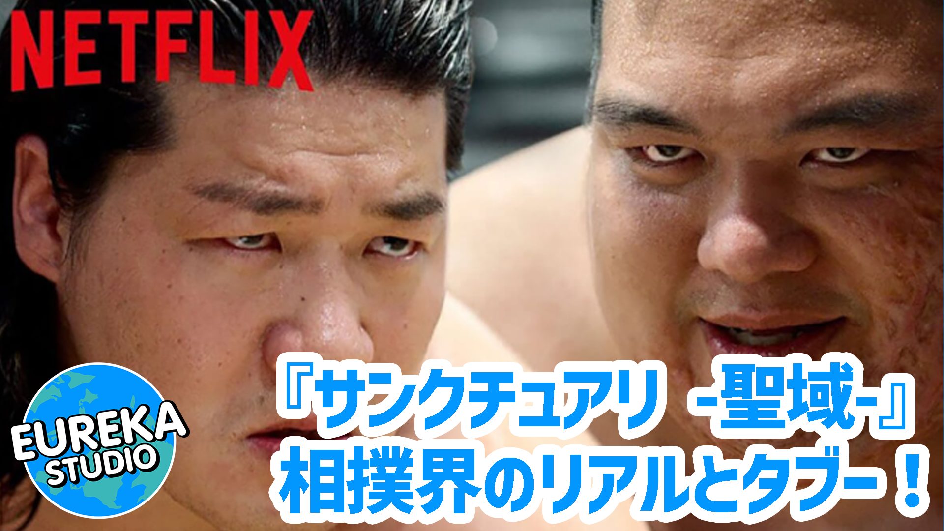 【ネタバレ考察】『サンクチュアリ -聖域-』がもっと面白くなる4つの“深層”！　相撲界のリアルとタブーに迫る