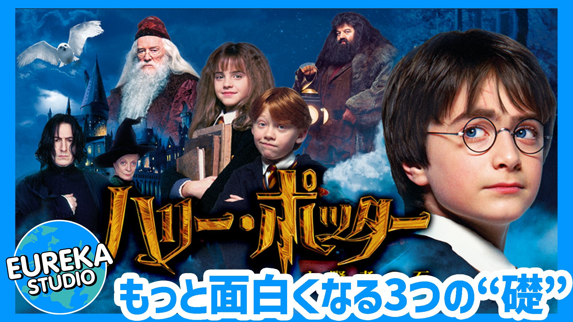 【ネタバレ考察】『ハリー・ポッターと賢者の石』がもっと面白くなる3つの“礎”。スピルバーグ版が存在したかも!?