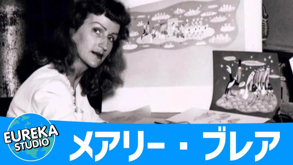 メアリー・ブレア