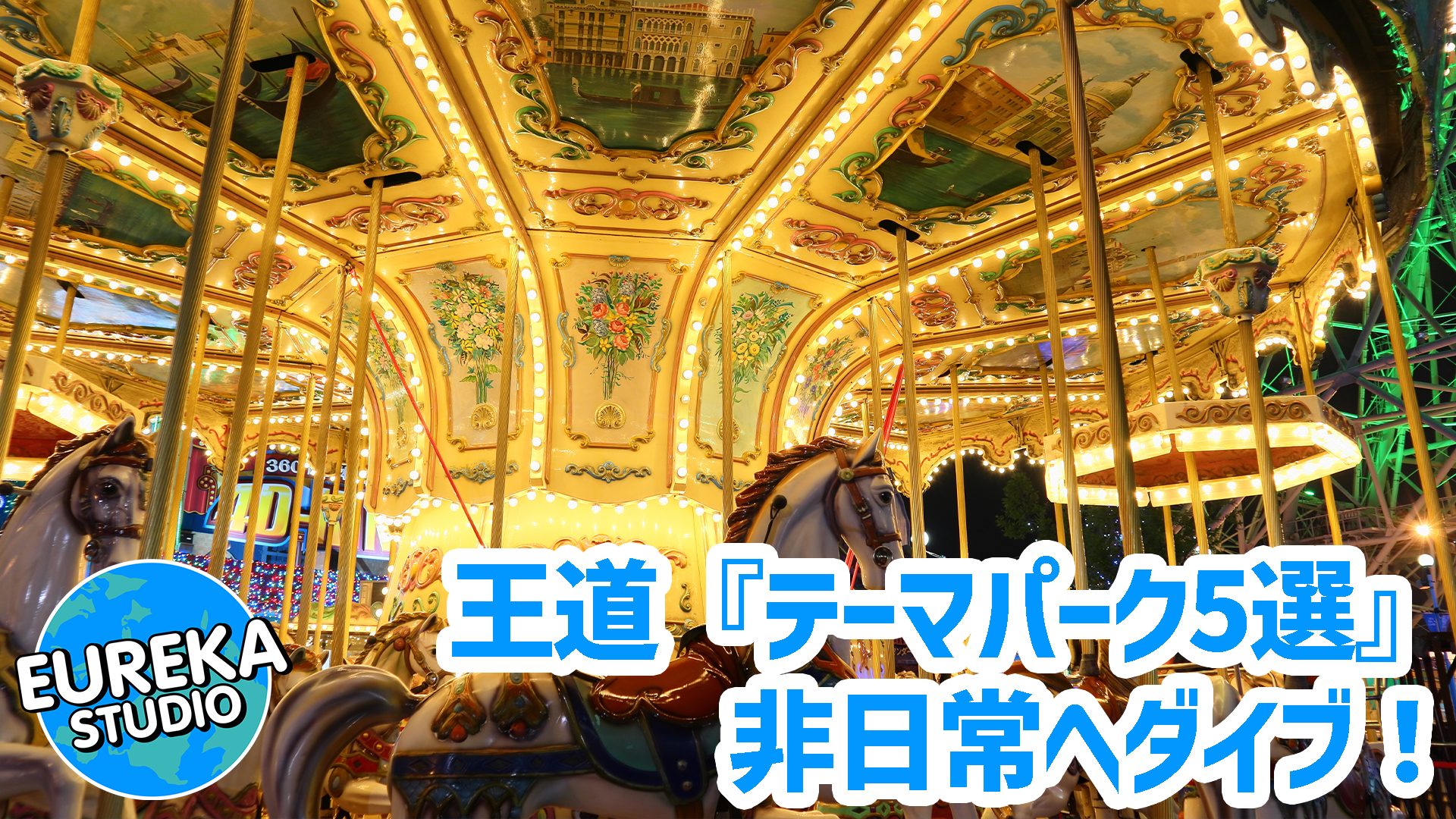 【非日常へダイブ!】物語に没入できる、東京近郊のおすすめテーマパーク5選 (王道編)