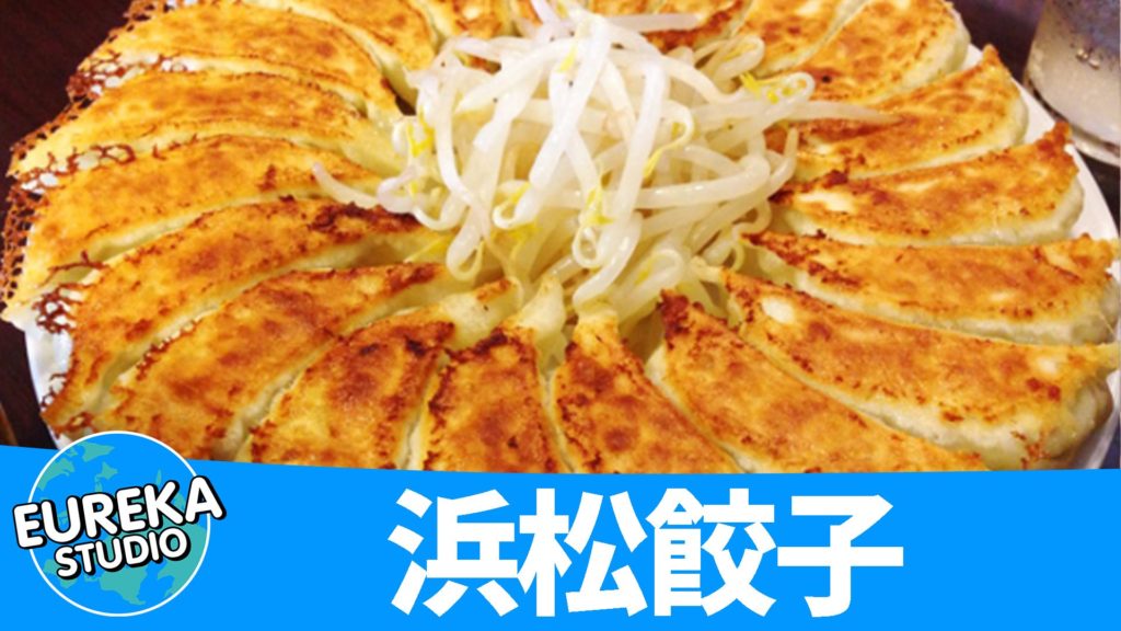 浜松餃子