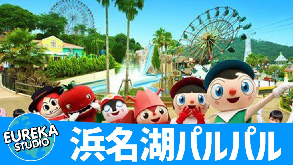 浜名湖パルパル
