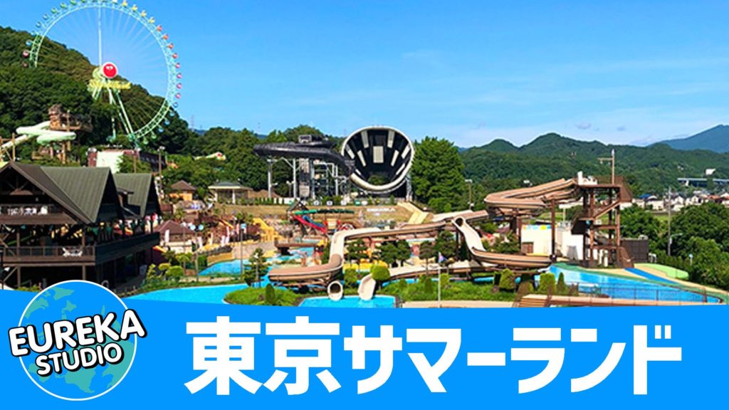 東京サマーランド