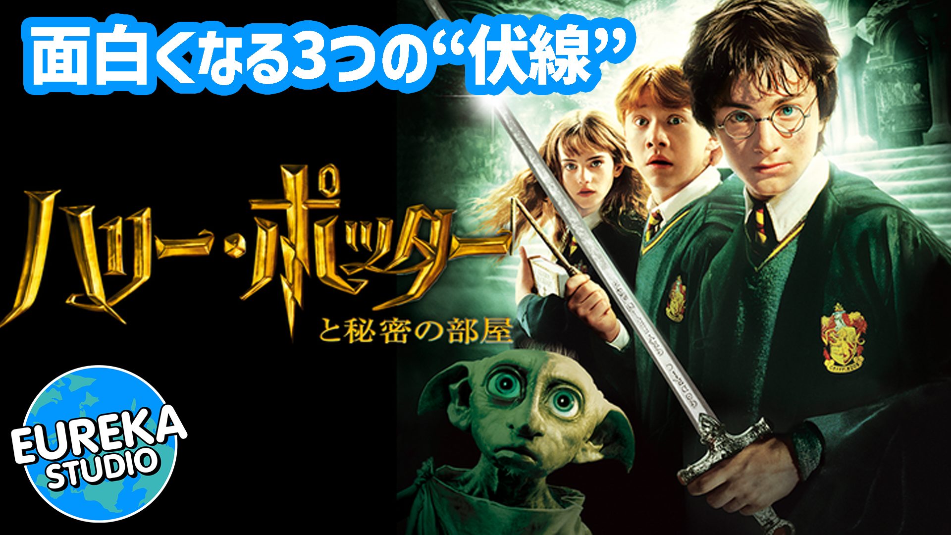【ネタバレ考察】『ハリー・ポッターと秘密の部屋』がもっと面白くなる3つの“伏線”。最終決戦は、ここから始まっていた！