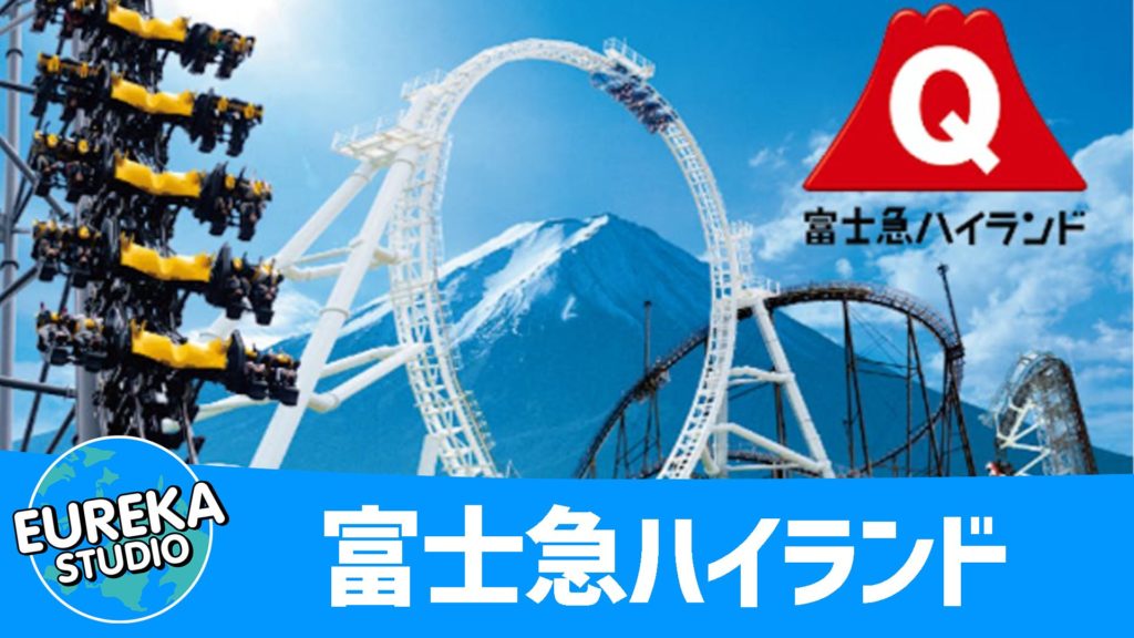 富士急ハイランド