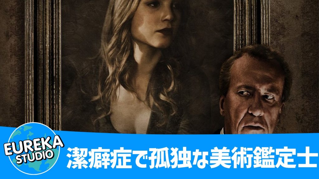 鑑定士と顔のない依頼人