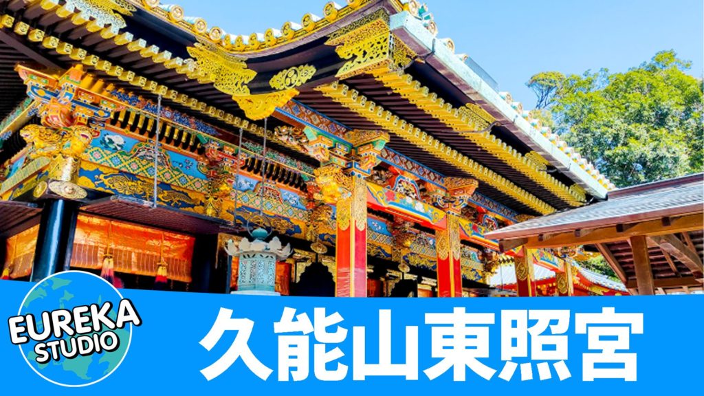 久能山東照宮