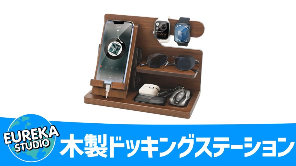 木製ドッキングステーション