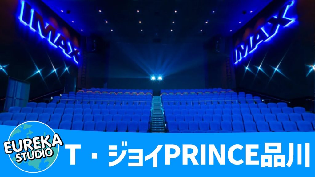 T・ジョイPRINCE品川