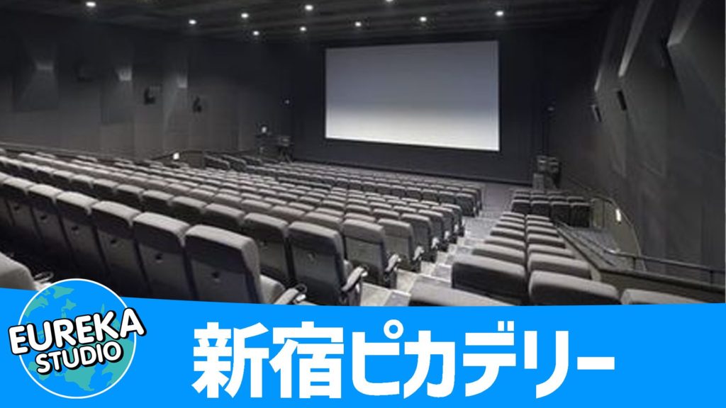 新宿ピカデリー