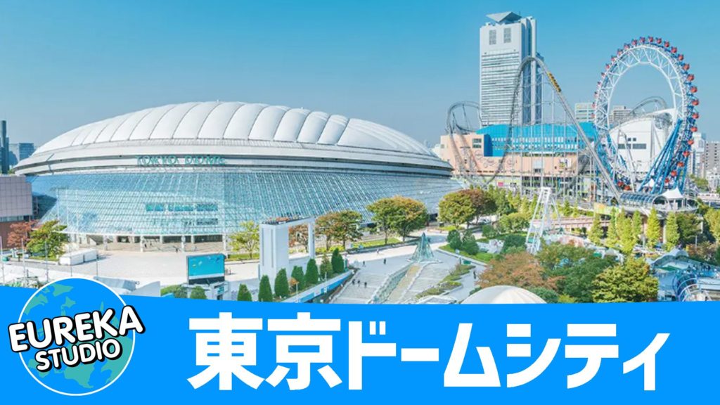 東京ドームシティ アトラクションズ