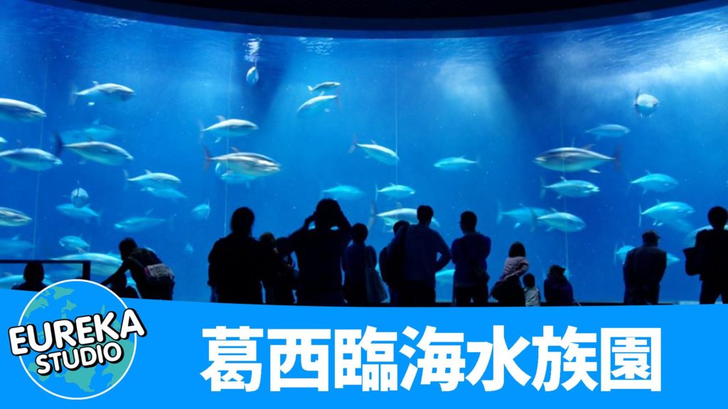 葛西臨海水族園