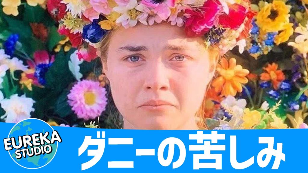 夏至祭 ミッドサマー