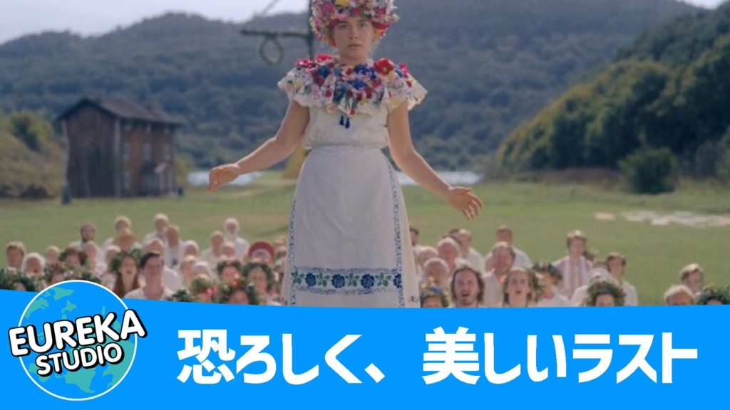 夏至祭 ミッドサマー