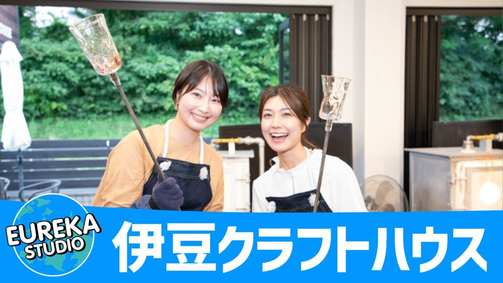 伊豆クラフトハウス