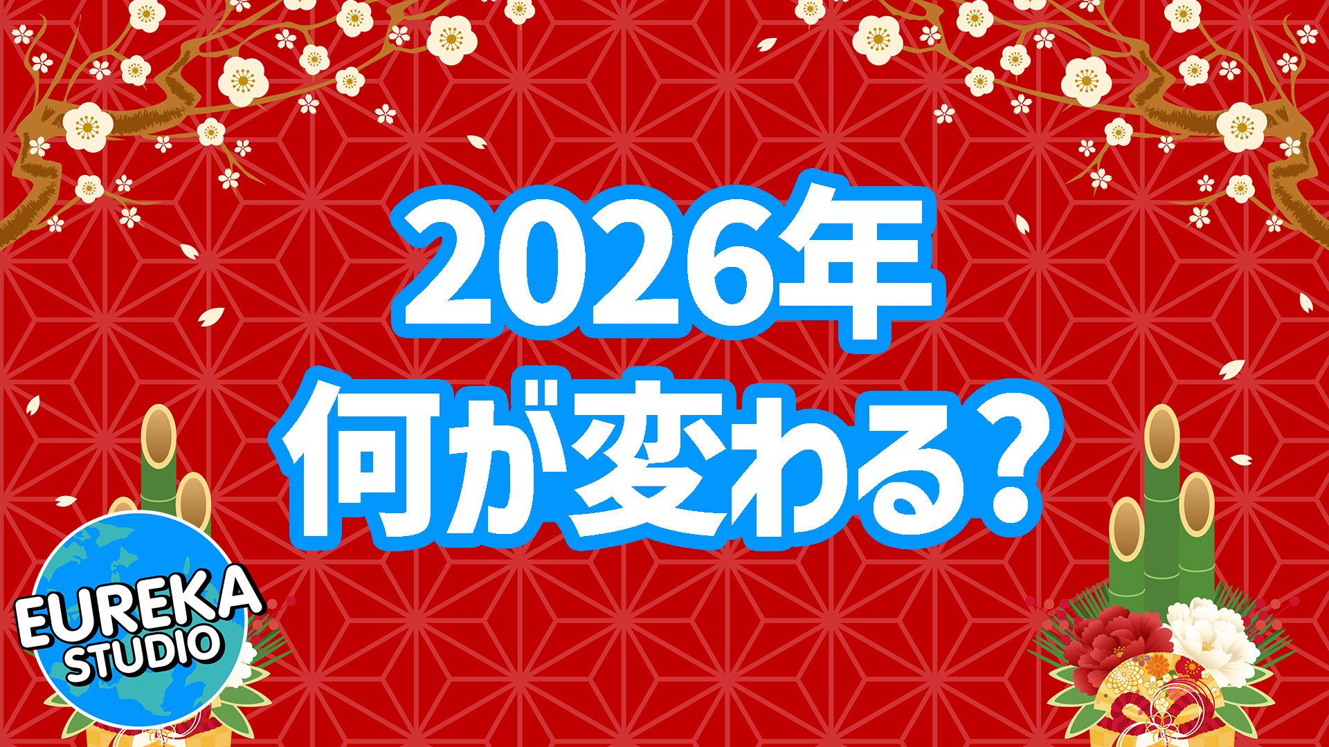 【2026年、何が変わる?】元日に始まった、未来への地殻変動。新しい法律、福袋の心理学、そして私たちの暮らし