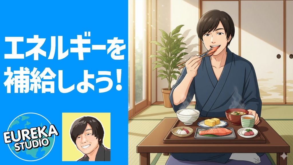 「エネルギー(MP)」を補給する
小野寺智也