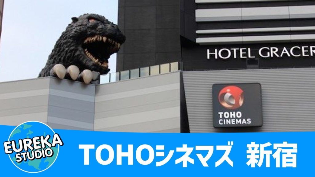 TOHOシネマズ 新宿
