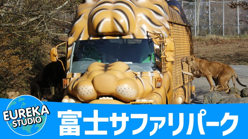 富士サファリパーク