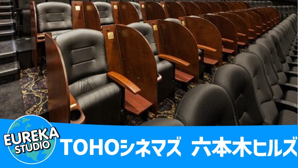 TOHOシネマズ 六本木ヒルズ